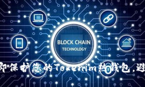 2025必看：如何立即保护您的Tokenim热钱包，避免丢失资产的风险