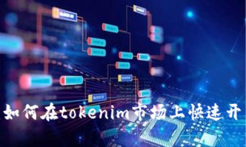 2025必看：如何在tokenim市场上快速开启成功之路