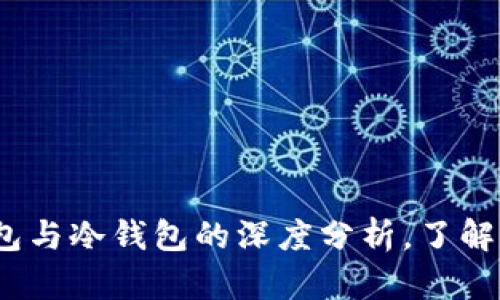 2025必看：普通钱包与冷钱包的深度分析，了解加密货币的安全性!