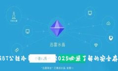 金比特GBT公链冷钱包下载：2025必须了解的安全存