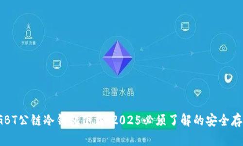 金比特GBT公链冷钱包下载：2025必须了解的安全存储方案！