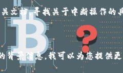 如果你想要对“tokenim”进行中断，可能是指停止