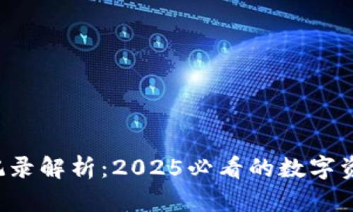 冷钱包转账记录解析：2025必看的数字资产安全指南！