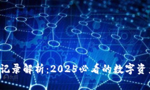 冷钱包转账记录解析：2025必看的数字资产安全指南！