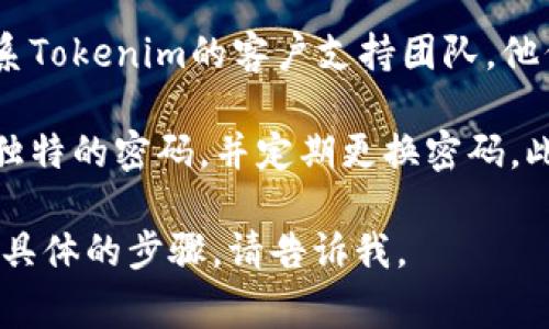 如果您在使用Tokenim时第二次输入密码错误，通常有几种解决方案可以考虑：

1. **重置密码**：大多数平台都提供了“忘记密码”的选项。您可以通过该选项向注册的邮箱发送重置密码的链接，按照指示重设密码。

2. **检查输入法**：确保您的输入法设置正确，有时输入法会导致输入字符不一致。例如，确保没有开启大写锁定键（Caps Lock）或使用了错误的语言设置。

3. **联系客服**：如果您无法通过重置密码解决问题，可以联系Tokenim的客户支持团队。他们通常能够提供进一步的帮助，并确保您的账户安全。

4. **安全性提示**：为了保护您的账户安全，尽量使用复杂且独特的密码，并定期更换密码。此外，启用双重认证（2FA）也是保护账户的一种有效方法。

希望这些建议对您有所帮助！如果您有进一步的问题或需要更具体的步骤，请告诉我。