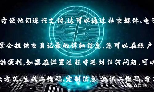 在Tokenim平台上设置收款码通常涉及几个步骤，虽然具体步骤可能会因平台更新而有所不同，但以下是一般的设置流程：

1. 注册和登录Tokenim账户
首先，您需要在Tokenim平台上注册一个账户。如果您已经拥有账户，请直接登录。确保您的账户信息是最新和准确的，以便顺利进行后续操作。

2. 访问收款设置页面
登录后，您通常可以在账户仪表板或个人设置栏目找到“收款设置”或“钱包设置”的选项。点击进入该页面，以进行进一步的设置。

3. 选择收款方式
在收款设置中，您可以选择不同的收款方式。Tokenim 可能支持多种加密货币的收款，您需要根据自己的需求选择相应的选项。

4. 生成收款二维码
在收款方式选择后，通常可以在设置页面找到生成收款二维码的选项。点击生成后，系统会为您自动生成一个二维码，您可以将其下载或直接在屏幕上查看。

5. 定制您的收款信息
在某些情况下，您可能需要输入特定的收款信息，例如收款金额、币种等。确保这些信息是准确的，以免未来出现交易误差。

6. 测试您的收款码
在完成二维码的生成与设置后，为了确保其可以正常使用，建议您进行一次测试交易。使用其他钱包扫描您的收款二维码，确认交易是否能够顺利进行。

7. 分享收款码
当您确认收款二维码可以正常使用后，您就可以将其分享给您的客户或朋友，方便他们进行支付。这可以通过社交媒体、电子邮件或其他通讯工具进行。

8. 监控您的收款记录
最后，定期检查您的收款记录，以确保所有交易都正确无误。Tokenim 平台通常会提供交易记录的详细信息，您可以在账户中的相关栏目查看。

通过以上步骤，您应该能够顺利设置并使用Tokenim的收款码，为您的交易提供便利。如果在设置过程中遇到任何问题，可以查看Tokenim平台的帮助文档或联系客服获取支持。

总结来说，设置收款码涉及的关键步骤包括注册账户、访问设置页面、选择收款方式、生成二维码、定制信息、测试二维码、分享码以及监控交易记录。每一步都至关重要，确保在实际操作过程中逐一验证。