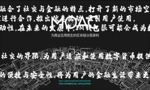 在数字化金融时代，各种钱包应用层出不穷，其中IM钱包作为一种新兴的数字钱包，其功能和用途逐渐受到用户的关注。那么，IM钱包究竟是干什么用的呢？接下来，我们将深入探讨IM钱包的功能、优点以及使用注意事项。

IM钱包的概念
IM钱包全称为Instant Messaging Wallet，是一种集成了即时通讯功能的数字钱包平台。与传统钱包相比，IM钱包不仅具备储存和转账数字货币的基本功能，还在社交互动、信息交流方面具有独特的优势。用户可以在使用IM钱包进行交易的同时，与好友进行即时聊天、信息分享等，从而实现社交与金融的无缝融合。

IM钱包的基本功能
IM钱包的核心功能主要包括以下几个方面：
ul
    listrong数字货币存储：/strongIM钱包能够安全地存储多种数字货币，包括比特币、以太坊等。用户只需注册账户，即可创建自己的数字资产存储空间。/li
    listrong转账功能：/strong用户可以通过IM钱包进行快速的数字货币转账。尤其是在与好友之间的交易，IM钱包使得这一过程变得简单直观。/li
    listrong即时通讯：/strongIM钱包内置的即时通讯功能，用户可以在应用内与好友进行聊天，分享交易信息或其他内容。这一功能增强了用户间的互动性。/li
    listrong交易记录查询：/strongIM钱包提供了清晰的交易记录查询功能，让用户能够随时监控自己的资产变动情况，确保资金安全。/li
/ul

IM钱包的优点
使用IM钱包的用户可以享受到多项优点，这些优点使其在众多数字钱包中脱颖而出：
ul
    listrong安全性高：/strongIM钱包一般采用多重加密技术，确保用户的资产安全。此外，钱包内的即时通讯功能也提供了安全的交流环境，避免信息泄露。/li
    listrong操作简单：/strongIM钱包的用户界面通常设计得非常友好，使得即使是对数字货币不太熟悉的用户也能迅速上手操作。/li
    listrong社交功能丰富：/strong结合社交功能，IM钱包增加了用户的互动体验，用户可以在聊天的同时完成交易，极大地方便了双方；而且通过社交网络，用户也可以获取到更多的投资资讯和金融建议。/li
    listrong多种支付方式：/strongIM钱包一般支持多种支付方式，包括传统银行转账、信用卡支付等，为用户提供了更大的灵活性。/li
/ul

IM钱包的使用注意事项
尽管IM钱包具有诸多优点，但用户在使用时仍需注意以下几点，以保证资产安全及使用体验：
ul
    listrong设置强密码：/strong用户在创建IM钱包账户时，务必设置一个复杂的密码，并定期更换，以防止不法入侵。/li
    listrong开启双重认证：/strong许多IM钱包都支持双重认证功能，用户应强烈建议开启此功能，以增加账户的安全性。/li
    listrong保持软件更新：/strong定期检查IM钱包的更新，确保使用最新版本，以获得更好的用户体验和安全保障。/li
    listrong保护个人信息：/strong即使是在IM钱包内进行社交互动，也要注意保护个人敏感信息，切勿随意透露个人账号和密码。/li
/ul

IM钱包的发展前景
随着区块链技术的不断发展和数字金融的普及，IM钱包未来的发展前景十分广阔。它不仅满足了用户对数字货币管理的需求，更进一步融合了社交与金融的特点，打开了新的市场空间。
未来，我们可能会看到IM钱包进一步拓宽其应用场景，例如推出更多的金融服务，如贷款、投资理财等。此外，IM钱包还可能与更多的商家进行合作，推出优惠活动，吸引用户使用。
总体而言，IM钱包在数字货币领域提供了一种全新的应用形态，其结合即时通讯的特点，使得用户在进行金融交易时更加便捷且富有互动性。在未来的发展中，IM钱包很可能会成为数字金融与社交科技结合的重要代表。

总结
IM钱包的问世不仅是对传统数字钱包的一种创新，也为用户提供了更好的金融服务体验。通过集成即时通讯功能，IM钱包打破了交易与社交的界限，为用户适应和使用数字货币提供了全新的方式。随着技术的不断进步与市场发展，IM钱包的使用将越来越普及，成为越来越多用户日常生活中不可或缺的一部分。

希望通过以上的详细介绍，您能对IM钱包的功能、优点和使用注意事项有更全面的认识。同时，随着数字货币的不断发展，IM钱包所提供的便捷与安全性，将为用户的金融生活带来更多的便利。