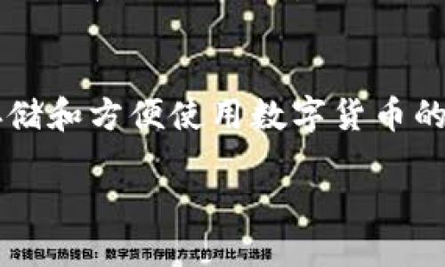 什么是Hyperpay？
Hyperpay是一款数字钱包，旨在为用户提供安全、便捷的加密货币管理服务。虽然“冷钱包”这一术语通常用于描述不连接互联网、而因此提供更高安全性的存储方式，但Hyperpay在功能和安全性方面是更加灵活的。它既能作为热钱包使用，也提供了一些冷存储的特性来确保用户的资产安全。

冷钱包与热钱包的区别
在深入了解Hyperpay的特性之前，首先我们需要明确冷钱包与热钱包之间的关键区别。冷钱包通常是指那些离线的加密货币存储方式，比如硬件钱包或纸钱包。这些存储方式不连接互联网，因此避免了黑客攻击和在线诈骗的风险。而热钱包则是指那些在线连接互联网的钱包，使用更加方便，但相对来说安全性较低。

Hyperpay的功能与特点
Hyperpay在安全性与用户体验之间找到了一个平衡。它提供了多种功能，包括但不限于多种数字货币支持、内置交易所、以及跨链交换等。由于它支持多种货币，Hyperpay在加密市场中受到了不少关注和欢迎。此外，Hyperpay还具备一些冷钱包的特性，例如用户可以选择将私钥保存在本地，从而实现更高水平的安全性。

Hyperpay的安全策略
在当今数字货币的世界中，安全性是用户最为关心的问题之一。Hyperpay通过多种方式确保用户资产的安全。例如，Hyperpay采用了强大的加密协议，以防止未经授权的访问。同时，它还提供了双重身份验证功能，增加了账户的保护层。此外，用户也可以选择自行管理私钥，这是一种将安全性与便利性结合的方法。

Hyperpay的使用场景
 Hyperpay非常适合需要频繁交易和管理多种加密资产的用户。对于日常交易者而言，Hyperpay的热钱包特性可以提供快速、便捷的交易体验。而对于那些更加注重长期持有和资产保护的投资者，Hyperpay的冷存储选项则提供了一种更为安全的选择。因此，Hyperpay无论在何种场景下都能找到适合用户的使用模式。

总结
总体而言，Hyperpay不是传统意义上的冷钱包，但它却融合了冷钱包的一些重要安全特性，提供了一种灵活、便捷的资产管理方式。对于想要安全存储和方便使用数字货币的用户，Hyperpay无疑是一个值得尝试的选择。

希望以上信息能帮助你更好地理解Hyperpay，以及它在数字货币管理中的应用与优势。