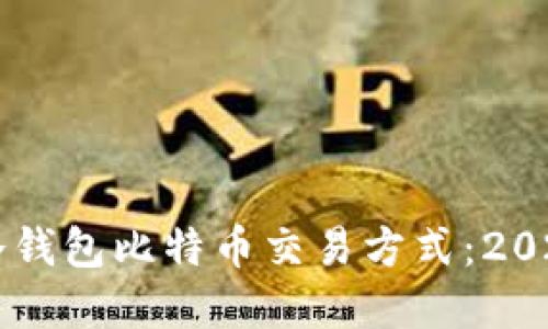 立即了解冷钱包比特币交易方式：2025必看指南