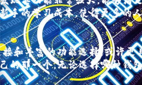 jiaotiOKEx钱包与Tokenim的区别分析：选择适合你的数字钱包/jiaoti  
OKEx钱包, Tokenim, 数字钱包, 加密货币/guanjianci  

引言  
随着加密货币市场的快速发展，用户对数字钱包的需求愈发增长，其中，OKEx钱包和Tokenim是两个备受关注的数字钱包选项。虽然它们都有助于用户存储和管理加密资产，但在功能、用户体验和安全性等方面，它们却存在着显著的区别。因此，了解这两者的差异可以帮助用户选择最适合自己的数字钱包，以便更好地管理自己的加密资产。  

OKEx钱包简介  
OKEx钱包是由知名的加密货币交易所OKEx推出的一款数字钱包。它的主要优点在于其与OKEx交易所的紧密集成，这使得用户能够方便地进行交易和资产管理。OKEx钱包不仅支持主流的加密货币，如比特币（BTC）、以太坊（ETH）、莱特币（LTC）等，还支持多种其他数字资产。这种多样性的选择对频繁交易的用户尤为重要。  
此外，OKEx钱包具备较强的安全性能。它采用了多重签名技术和离线存储等安全措施，保障用户资产的安全。即使在高波动性的市场环境中，用户也能感受到较为稳定的安全保障。因此，许多在OKEx交易所上进行交易的用户选择继续使用OKEx钱包作为他们的资产存储解决方案。  

Tokenim钱包简介  
Tokenim则是一款相对较新的加密钱包，它主打简单易用和用户友好的界面，适合那些刚入门的加密货币投资者。Tokenim支持多种加密资产，并以简单的操作流程吸引了许多初学者用户。此外，Tokenim还实现了多平台支持，包括iOS和Android设备，让用户可以随时随地管理他们的资产。  
不同于OKEx钱包，Tokenim强调去中心化和用户隐私。它的设计理念是给予用户更大的控制权，用户可以完全掌握自己的私钥，从而避免因中心化平台的安全漏洞导致的资产损失。这使得Tokenim在隐私保护方面有着更好的表现，吸引了对安全性和隐私性有较高要求的用户。  

功能对比  
在功能上，OKEx钱包和Tokenim都有各自的优势和特点。  
首先，从交易功能来看，OKEx钱包的用户可以方便地与OKEx交易所直接连接，支持一键交易。这种无缝连接提高了交易的便利性，让用户能够快速反应市场变化，抓住交易机会。  
然而，虽然Tokenim的交易功能相对简单，但其用户界面清晰、易于导航，适合刚接触加密货币的用户。此外，Tokenim支持与其他去中心化应用（dApp）的互动，这为用户提供了更丰富的应用场景。  

安全性比较  
安全性是 用户选择数字钱包时最为关注的因素之一。OKEx钱包采用了多重签名和冷存储等技术保障用户资产的安全。然而，由于其与OKEx交易所的关联，用户的资产部分存储在中心化平台上，因此如果OKEx遭遇攻击，用户资金也可能受到影响。  
相比之下，Tokenim在用户隐私保护上表现得更加突出。Tokenim让用户控制自己的私钥，避免了依赖中心化平台的风险。然而，这也意味着用户需承担更多的责任，若用户遗失私钥，则无法恢复资产。因此，选择Tokenim时，用户需要更加谨慎。  

用户体验与界面设计  
关于用户体验，OKEx钱包在界面上更为专业，适合那些有一定交易经验的用户。其复杂的功能和信息布局或许会让新手感到困惑。尽管如此，熟悉后，用户会发现其功能非常强大，能够满足高级用户的需求。  
与之相比，Tokenim的界面设计极简，用户友好，初学者可以通过简单的几个步骤完成资产的存储和管理。通过清晰的指引和帮助资料，Tokenim自然降低了新手的学习成本，使得更多的人能够顺利进入加密货币市场。  

总结与建议  
综上所述，OKEx钱包和Tokenim各有千秋，用户应根据自身的需求和偏好选择适合自己的数字钱包。对于频繁交易的用户，OKEx钱包凭借与交易所的紧密连接和丰富的功能选择，或许更具吸引力。相对而言，初学者和注重隐私保护的用户可以选择Tokenim，其简洁的界面和良好的用户体验，能够帮助他们顺利入门，加快对加密市场的适应。  
在选择数字钱包时，用户还应认真考虑自己的交易习惯、安全需求和对资产控制的期望。只有充分了解自身需求，才能在这众多的数字钱包中找到最适合自己的那一个。无论选择哪种钱包，保持警惕、学会基本的安全知识依旧是保护个人资产的关键。