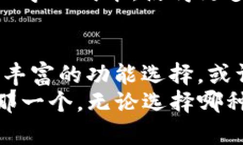 jiaotiOKEx钱包与Tokenim的区别分析：选择适合你的数字钱包/jiaoti  
OKEx钱包, Tokenim, 数字钱包, 加密货币/guanjianci  

引言  
随着加密货币市场的快速发展，用户对数字钱包的需求愈发增长，其中，OKEx钱包和Tokenim是两个备受关注的数字钱包选项。虽然它们都有助于用户存储和管理加密资产，但在功能、用户体验和安全性等方面，它们却存在着显著的区别。因此，了解这两者的差异可以帮助用户选择最适合自己的数字钱包，以便更好地管理自己的加密资产。  

OKEx钱包简介  
OKEx钱包是由知名的加密货币交易所OKEx推出的一款数字钱包。它的主要优点在于其与OKEx交易所的紧密集成，这使得用户能够方便地进行交易和资产管理。OKEx钱包不仅支持主流的加密货币，如比特币（BTC）、以太坊（ETH）、莱特币（LTC）等，还支持多种其他数字资产。这种多样性的选择对频繁交易的用户尤为重要。  
此外，OKEx钱包具备较强的安全性能。它采用了多重签名技术和离线存储等安全措施，保障用户资产的安全。即使在高波动性的市场环境中，用户也能感受到较为稳定的安全保障。因此，许多在OKEx交易所上进行交易的用户选择继续使用OKEx钱包作为他们的资产存储解决方案。  

Tokenim钱包简介  
Tokenim则是一款相对较新的加密钱包，它主打简单易用和用户友好的界面，适合那些刚入门的加密货币投资者。Tokenim支持多种加密资产，并以简单的操作流程吸引了许多初学者用户。此外，Tokenim还实现了多平台支持，包括iOS和Android设备，让用户可以随时随地管理他们的资产。  
不同于OKEx钱包，Tokenim强调去中心化和用户隐私。它的设计理念是给予用户更大的控制权，用户可以完全掌握自己的私钥，从而避免因中心化平台的安全漏洞导致的资产损失。这使得Tokenim在隐私保护方面有着更好的表现，吸引了对安全性和隐私性有较高要求的用户。  

功能对比  
在功能上，OKEx钱包和Tokenim都有各自的优势和特点。  
首先，从交易功能来看，OKEx钱包的用户可以方便地与OKEx交易所直接连接，支持一键交易。这种无缝连接提高了交易的便利性，让用户能够快速反应市场变化，抓住交易机会。  
然而，虽然Tokenim的交易功能相对简单，但其用户界面清晰、易于导航，适合刚接触加密货币的用户。此外，Tokenim支持与其他去中心化应用（dApp）的互动，这为用户提供了更丰富的应用场景。  

安全性比较  
安全性是 用户选择数字钱包时最为关注的因素之一。OKEx钱包采用了多重签名和冷存储等技术保障用户资产的安全。然而，由于其与OKEx交易所的关联，用户的资产部分存储在中心化平台上，因此如果OKEx遭遇攻击，用户资金也可能受到影响。  
相比之下，Tokenim在用户隐私保护上表现得更加突出。Tokenim让用户控制自己的私钥，避免了依赖中心化平台的风险。然而，这也意味着用户需承担更多的责任，若用户遗失私钥，则无法恢复资产。因此，选择Tokenim时，用户需要更加谨慎。  

用户体验与界面设计  
关于用户体验，OKEx钱包在界面上更为专业，适合那些有一定交易经验的用户。其复杂的功能和信息布局或许会让新手感到困惑。尽管如此，熟悉后，用户会发现其功能非常强大，能够满足高级用户的需求。  
与之相比，Tokenim的界面设计极简，用户友好，初学者可以通过简单的几个步骤完成资产的存储和管理。通过清晰的指引和帮助资料，Tokenim自然降低了新手的学习成本，使得更多的人能够顺利进入加密货币市场。  

总结与建议  
综上所述，OKEx钱包和Tokenim各有千秋，用户应根据自身的需求和偏好选择适合自己的数字钱包。对于频繁交易的用户，OKEx钱包凭借与交易所的紧密连接和丰富的功能选择，或许更具吸引力。相对而言，初学者和注重隐私保护的用户可以选择Tokenim，其简洁的界面和良好的用户体验，能够帮助他们顺利入门，加快对加密市场的适应。  
在选择数字钱包时，用户还应认真考虑自己的交易习惯、安全需求和对资产控制的期望。只有充分了解自身需求，才能在这众多的数字钱包中找到最适合自己的那一个。无论选择哪种钱包，保持警惕、学会基本的安全知识依旧是保护个人资产的关键。