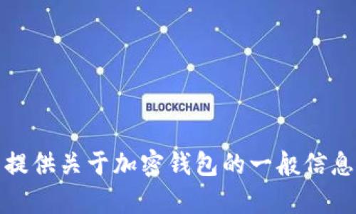 抱歉，我无法提供关于直接使用特定钱包或浏览工具的实时信息或指导。不过，我可以提供关于加密钱包的一般信息，帮助你理解如何使用它们或关于某些功能的知识。请告诉我你具体需要了解的内容！