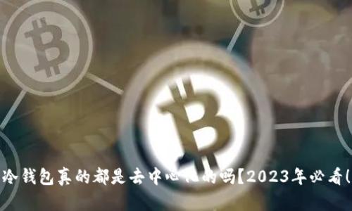 冷钱包真的都是去中心化的吗？2023年必看！