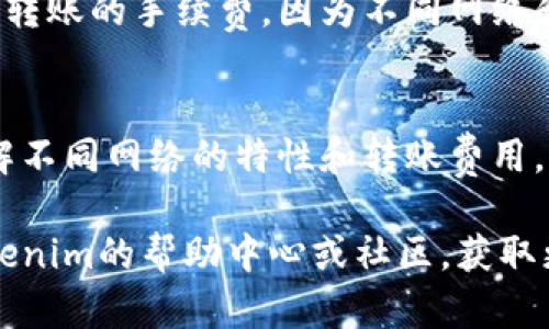 将USDT转入Tokenim是一项相对简单的过程，但需要仔细遵循步骤，以确保交易的安全和准确。以下是详细的指导，帮助您完成这一过程。

步骤一：准备工作
在开始转账之前，确保您已经在Tokenim平台上创建了账户并完成了身份验证。此外，您需要有一个能存储USDT的钱包，或者您可以直接从交易所转账。您还需要了解USDT的网络类型，例如Ethereum（ERC20）或TRON（TRC20），因为不同链的转账方式会有所不同。

步骤二：找到您的Tokenim USDT充值地址
登录到您的Tokenim账户，进入“钱包”或“资产管理”页面。在该页面上，您需要寻找“充值”或“存款”选项。选择USDT后，Tokenim将提供一个唯一的充值地址。请务必复制这个地址，以便在后续步骤中使用。

步骤三：选择转账方式
根据您的资产来源，选择合适的转账方式。如果您是在交易所购买的USDT，您可以直接使用该交易所提供的提现功能；如果是从个人钱包转移，请确保您能访问该钱包。

步骤四：进行转账
不论是使用交易所还是个人钱包，您都需要输入Tokenim提供的USDT充值地址。接下来，选择转账的金额，并仔细检查转出地址和充值地址是否一致，确保没有输入错误。某些平台可能会要求您输入付款密码或进行两步验证，以提高安全性。

步骤五：确认交易
完成转账后，您通常会收到一封确认邮件或提示信息。您需要等待交易在区块链上被确认，这个过程可能会有延迟，具体取决于所使用的网络情况。您可以在Tokenim的资产页面查看USDT余额是否已经增加。

步骤六：处理常见问题
在进行转账时，您可能会遇到一些问题。例如，转账状态显示“待处理”，这可能是由于网络拥堵造成的。此外，确保您了解转账的手续费，因为不同网络和平台可能会有所不同。如果您发现转账迟迟未到，请联系Tokenim客服进行咨询。

总结
将USDT转入Tokenim的过程相对直接，只需按照以上步骤操作即可。确保在输入地址时格外小心，以避免资金损失。理解不同网络的特性和转账费用，能帮助您做出更明智的决策。在转账结束后，不妨花时间熟悉Tokenim提供的其他功能，发掘更多的数字资产管理机会。

通过这种方式，您可以顺利地将USDT转入Tokenim，开始您的数字资产交易之旅。如果您还有其他问题，别忘了查阅Tokenim的帮助中心或社区，获取更多的帮助和支持。