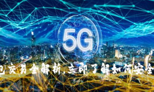 2025必看：Token钱包交易全解析，立即了解如何安全高效地管理加密资产