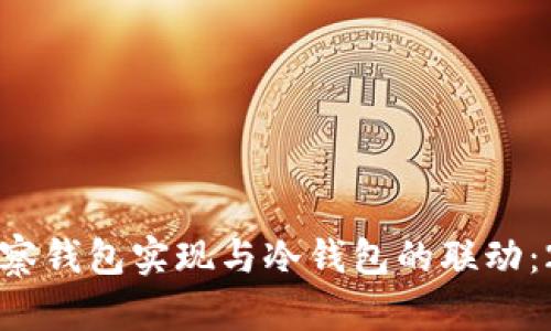 如何通过tp观察钱包实现与冷钱包的联动：2025必看指南