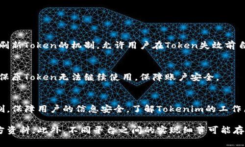 验证Tokenim通常需要进行以下步骤，具体过程可能会根据具体应用或者平台的设计有所不同。以下是一个通用的验证流程，供您参考：

### 什么是Tokenim？
Tokenim是一种数字身份或授权机制，用于安全验证用户或设备的身份。在互联网和区块链应用中，Tokenim通常用于保护数据传输、用户访问权限等，提高系统安全性。

### Tokenim验证的基本步骤

1. **生成Token**  
   首先，用户在系统中注册或登录时，系统会生成一个唯一的Token。这一Token包含了用户的信息和一些加密数据，确保其安全性。通常，Token具有一定的有效期，过期后需要重新生成。

2. **Token存储**  
   生成的Token会被存储在客户端（如浏览器的本地存储）或服务器端（根据系统设计决定）。通过存储Token，系统可以在后续请求中识别用户身份。

3. **发送请求时附带Token**  
   在之后的操作过程中，用户每次向服务器发出请求时，都需要将Token作为请求的一部分发送。例如，可以将Token放在HTTP请求的头部、URL参数或者请求体中。

4. **服务器验证Token**  
   服务器接收到请求后，会提取请求中的Token，并对其进行验证。这一验证过程通常包括：
   - **有效性检查**：检查Token是否在有效期内。
   - **签名验证**：如果Token经过数字签名，那么服务器会验证签名，以确保Token没有被篡改。
   - **用户身份识别**：从Token中提取用户信息，确认其身份。
   
5. **返回结果**  
   如果验证通过，服务器将执行相应的操作并返回结果；如果验证不通过，服务器将拒绝访问，并可能返回相关错误信息，例如“401 Unauthorized”。

### 如何保证Tokenim的安全性
为了确保Tokenim的安全性，开发者应采取一些最佳实践，例如：
- **使用HTTPS**：通过加密的连接发送Token，避免在传输过程中被窃取。
- **短期有效的Token**：设置Token的有效期，鼓励用户定期重新登录，降低Token被滥用的风险。
- **Token失效机制**：提供安全的Token失效机制，例如用户主动登出时立即使Token失效。

### 常见问题解答

- **Token失效后如何重新获取？**  
  用户通常需要重新登录，以获取一个新的Token。有些系统也提供了刷新Token的机制，允许用户在Token失效前自动更新。

- **Token丢失怎么办？**  
  如果用户发现Token丢失，应该立即重置密码或登出当前会话，以确保原Token无法继续使用，保障账户安全。

### 结论
Tokenim是现代互联网安全的重要组成部分，通过有效的身份验证机制，保障用户的信息安全。了解Tokenim的工作原理和安全保障措施，能够帮助企业和用户更好地应对各种安全挑战。

如需进一步了解Tokenim的具体使用，建议查阅相关的技术文档或官方资料。此外，不同平台之间的实现细节可能存在差异，使用时应根据具体情况进行调整和。