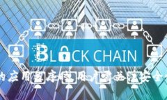 冷钱包，作为一种安全存储加密货币的方式，确