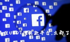 2025必看：最佳USDT代收款平台，立即了解如何选择