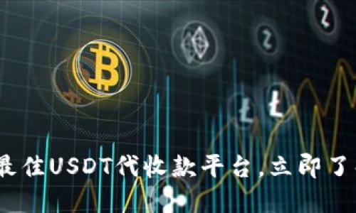 2025必看：最佳USDT代收款平台，立即了解如何选择！