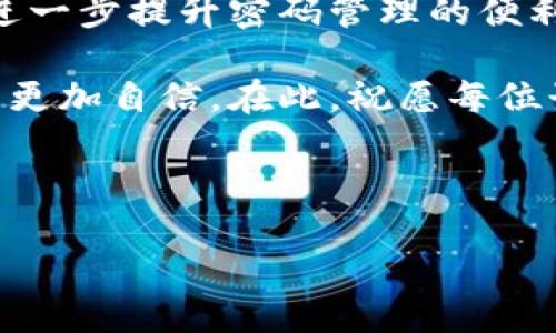 如何设置Tokenim钱包密码格式：详细指南

Tokenim钱包作为一种受欢迎的数字货币钱包，安全性与用户体验并重。在使用这个钱包时，设置一个安全且易于记忆的密码至关重要。本文将详细介绍Tokenim钱包密码格式的设置方法，帮助用户更好地保护自己的数字资产。以下是一个全面的指南，包括密码设置的规则、安全建议，以及如何管理和更改密码的步骤。

1. Tokenim钱包密码格式的基本要求

在创建Tokenim钱包账户时，密码的设置并不是随意的，而是有一定的格式要求。这些要求旨在增强账户的安全性，以防止未经授权的访问。以下是一些基本的密码格式要求：

ul
    li长度：密码通常要求至少8个字符，推荐长度为12个字符以上。/li
    li复杂性：密码应包含大小写字母、数字及特殊符号（如@、#、$等）。/li
    li不可预见性：避免使用简单的词汇或常见的组合，例如“123456”或“password”。/li
/ul

通过遵循这些基本规则，用户可以显著增强其Tokenim钱包的安全性。然而，这仅仅是开始，用户仍需注意其他重要的安全实践。

2. 设置安全密码的小贴士

虽然遵循Tokenim钱包的密码格式要求是成功的第一步，但还有更多的策略可以帮助确保密码的安全性和易用性。

ul
    listrong使用独特的密码：/strong不要在多个平台上使用相同的密码。每个账户都应使用一个独特的密码，这样即使某个平台遭遇泄露，其他账户仍然安全。/li
    listrong考虑使用密码管理器：/strong使用密码管理器可以帮助用户保存和生成复杂密码，同时减少遗忘密码的烦恼。/li
    listrong定期更换密码：/strong建议定期更换账号密码，尤其是在使用公共网络或设备时。/li
/ul

这些简单的策略不仅能提高Tokenim钱包的安全性，还能帮助用户建立良好的网络安全习惯。

3. 如何创建和确认新的Tokenim钱包密码

设置Tokenim钱包密码的具体步骤如下：

ol
    listrong下载并安装Tokenim钱包：/strong访问Tokenim的官方网站或应用商店下载最新版本的钱包应用，确保从正规渠道获取软件，以防止安全风险。/li
    listrong注册账户：/strong在打开应用后，根据提示进行注册。在注册过程中，会被要求输入电子邮件地址以及设置钱包密码。/li
    listrong创建密码：/strong根据前述密码格式要求，输入一个安全且容易记住的密码。系统可能会提供密码强度指标，以进一步指导用户。/li
    listrong确认密码：/strong在确认框中重复输入设定的密码，确保两次输入一致。只有在一致的情况下，注册流程才能继续。/li
/ol

成功完成以上步骤后，用户就可以使用自己的Tokenim钱包了。之后，便可以根据需要随时进行个人账户的密码更改。

4. 如何修改Tokenim钱包密码

如果您出于安全考虑或其他原因希望更改Tokenim钱包的密码，以下是步骤：

ol
    listrong登录钱包：/strong使用当前的密码登录Tokenim钱包。/li
    listrong进入设置：/strong在应用的主界面，找到并点击设置按钮，一般位于右上角或左侧菜单中。/li
    listrong选择更改密码：/strong在设置菜单中，寻找“更改密码”选项，点击进入。/li
    listrong输入当前密码与新密码：/strong按照提示输入当前密码和新的密码。在此过程中，需要遵循之前提到的密码格式要求。/li
    listrong确认修改：/strong最后，再次确认新密码，并提交更改。/li
/ol

完成这些步骤后，您将使用新的密码安全地访问Tokenim钱包。

5. 常见问题与解决方案

在设置和管理Tokenim钱包密码时，用户可能会遇到一些常见问题。以下是一些常见问题及其解决方案：

ul
    listrong我忘记了钱包密码，该怎么办？/strongbr如果您无法记起密码，可以在登录界面找到“忘记密码”或“找回密码”的选项。按照系统的指示，通常会通过注册时的电子邮件或电话号码进行身份验证，并重新设置密码。/li
    listrong为什么我的密码不被接受？/strongbr请检查密码是否符合Tokenim钱包的格式要求。有时，输入密码时，数字锁定键或其他设置可能会影响输入。/li
    listrong如何确保我的密码安全？/strongbr定期检查您的密码使用情况，并考虑启用两步验证等额外安全措施，以增强账户安全性。/li
/ul

6. 结论：安全的密码设置是保障数字资产的重要一步

在现代数字经济中，安全性是保护个人信息和资产的首要任务。设置一个强大且安全的Tokenim钱包密码，是每个用户必须认真对待的事情。本文详细介绍了Tokenim钱包密码的设置格式、注意事项及修改过程，不仅希望帮助用户更好地使用钱包，同时也希望提升大家的网络安全意识。

保护好您的Tokenim钱包，不论是通过设置复杂的密码，还是定期更换密码，都是确保数据安全的有效方式。此外，借助密码管理器等工具，还能够进一步提升密码管理的便利性和安全性。

随着数字货币的普及，拥有一个安全可靠的钱包显得尤为重要。因此，采取有效的措施，确保Tokenim钱包的安全，才能让我们在数字资产的管理中更加自信。在此，祝愿每位读者在使用Tokenim钱包时，都能够得心应手、安心无忧。 

Tokenim钱包, 密码设置, 数字货币, 安全性/guanjianci 

立即保护你的资产：Tokenim钱包密码格式设置指南