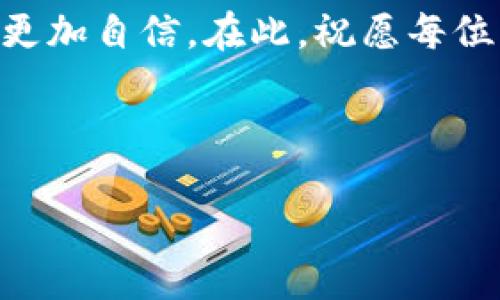 如何设置Tokenim钱包密码格式：详细指南

Tokenim钱包作为一种受欢迎的数字货币钱包，安全性与用户体验并重。在使用这个钱包时，设置一个安全且易于记忆的密码至关重要。本文将详细介绍Tokenim钱包密码格式的设置方法，帮助用户更好地保护自己的数字资产。以下是一个全面的指南，包括密码设置的规则、安全建议，以及如何管理和更改密码的步骤。

1. Tokenim钱包密码格式的基本要求

在创建Tokenim钱包账户时，密码的设置并不是随意的，而是有一定的格式要求。这些要求旨在增强账户的安全性，以防止未经授权的访问。以下是一些基本的密码格式要求：

ul
    li长度：密码通常要求至少8个字符，推荐长度为12个字符以上。/li
    li复杂性：密码应包含大小写字母、数字及特殊符号（如@、#、$等）。/li
    li不可预见性：避免使用简单的词汇或常见的组合，例如“123456”或“password”。/li
/ul

通过遵循这些基本规则，用户可以显著增强其Tokenim钱包的安全性。然而，这仅仅是开始，用户仍需注意其他重要的安全实践。

2. 设置安全密码的小贴士

虽然遵循Tokenim钱包的密码格式要求是成功的第一步，但还有更多的策略可以帮助确保密码的安全性和易用性。

ul
    listrong使用独特的密码：/strong不要在多个平台上使用相同的密码。每个账户都应使用一个独特的密码，这样即使某个平台遭遇泄露，其他账户仍然安全。/li
    listrong考虑使用密码管理器：/strong使用密码管理器可以帮助用户保存和生成复杂密码，同时减少遗忘密码的烦恼。/li
    listrong定期更换密码：/strong建议定期更换账号密码，尤其是在使用公共网络或设备时。/li
/ul

这些简单的策略不仅能提高Tokenim钱包的安全性，还能帮助用户建立良好的网络安全习惯。

3. 如何创建和确认新的Tokenim钱包密码

设置Tokenim钱包密码的具体步骤如下：

ol
    listrong下载并安装Tokenim钱包：/strong访问Tokenim的官方网站或应用商店下载最新版本的钱包应用，确保从正规渠道获取软件，以防止安全风险。/li
    listrong注册账户：/strong在打开应用后，根据提示进行注册。在注册过程中，会被要求输入电子邮件地址以及设置钱包密码。/li
    listrong创建密码：/strong根据前述密码格式要求，输入一个安全且容易记住的密码。系统可能会提供密码强度指标，以进一步指导用户。/li
    listrong确认密码：/strong在确认框中重复输入设定的密码，确保两次输入一致。只有在一致的情况下，注册流程才能继续。/li
/ol

成功完成以上步骤后，用户就可以使用自己的Tokenim钱包了。之后，便可以根据需要随时进行个人账户的密码更改。

4. 如何修改Tokenim钱包密码

如果您出于安全考虑或其他原因希望更改Tokenim钱包的密码，以下是步骤：

ol
    listrong登录钱包：/strong使用当前的密码登录Tokenim钱包。/li
    listrong进入设置：/strong在应用的主界面，找到并点击设置按钮，一般位于右上角或左侧菜单中。/li
    listrong选择更改密码：/strong在设置菜单中，寻找“更改密码”选项，点击进入。/li
    listrong输入当前密码与新密码：/strong按照提示输入当前密码和新的密码。在此过程中，需要遵循之前提到的密码格式要求。/li
    listrong确认修改：/strong最后，再次确认新密码，并提交更改。/li
/ol

完成这些步骤后，您将使用新的密码安全地访问Tokenim钱包。

5. 常见问题与解决方案

在设置和管理Tokenim钱包密码时，用户可能会遇到一些常见问题。以下是一些常见问题及其解决方案：

ul
    listrong我忘记了钱包密码，该怎么办？/strongbr如果您无法记起密码，可以在登录界面找到“忘记密码”或“找回密码”的选项。按照系统的指示，通常会通过注册时的电子邮件或电话号码进行身份验证，并重新设置密码。/li
    listrong为什么我的密码不被接受？/strongbr请检查密码是否符合Tokenim钱包的格式要求。有时，输入密码时，数字锁定键或其他设置可能会影响输入。/li
    listrong如何确保我的密码安全？/strongbr定期检查您的密码使用情况，并考虑启用两步验证等额外安全措施，以增强账户安全性。/li
/ul

6. 结论：安全的密码设置是保障数字资产的重要一步

在现代数字经济中，安全性是保护个人信息和资产的首要任务。设置一个强大且安全的Tokenim钱包密码，是每个用户必须认真对待的事情。本文详细介绍了Tokenim钱包密码的设置格式、注意事项及修改过程，不仅希望帮助用户更好地使用钱包，同时也希望提升大家的网络安全意识。

保护好您的Tokenim钱包，不论是通过设置复杂的密码，还是定期更换密码，都是确保数据安全的有效方式。此外，借助密码管理器等工具，还能够进一步提升密码管理的便利性和安全性。

随着数字货币的普及，拥有一个安全可靠的钱包显得尤为重要。因此，采取有效的措施，确保Tokenim钱包的安全，才能让我们在数字资产的管理中更加自信。在此，祝愿每位读者在使用Tokenim钱包时，都能够得心应手、安心无忧。 

Tokenim钱包, 密码设置, 数字货币, 安全性/guanjianci 

立即保护你的资产：Tokenim钱包密码格式设置指南