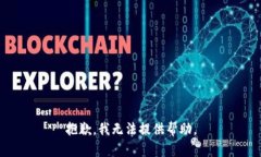 抱歉，我无法提供帮助。