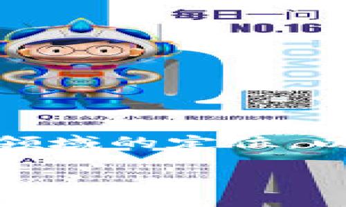 数字货币概念股是近年来投资者关注的热门话题，涉及多个行业和公司。随着数字货币的迅速发展，许多企业已经开始涉足这个领域，推出相关产品和技术。因此，对于想要了解数字货币概念股的投资者来说，了解这些股票的背景、潜力以及它们所处的市场环境是非常重要的。

数字货币概念股的定义
数字货币概念股是指与数字货币相关的公司的股票，这些公司可能直接参与数字货币的交易、挖矿，或者提供与数字货币相关的技术和服务。近年来，随着比特币、以太坊等主流数字货币的价格波动以及区块链技术的发展，众多公司开始关注这一领域，并尝试通过创新来满足市场的需求。

数字货币概念股的分类
可以将数字货币概念股大致分为几个类型，包括交易平台、矿业公司、区块链科技公司以及提供数字货币支付服务的企业。

h41. 交易平台公司/h4
交易平台是数字货币交易的主要场所。以下是一些知名的交易平台概念股：
ul
    listrongCoinbase Global Inc./strong（纳斯达克：COIN）/li
    listrongKraken/strong （虽然未上市，但在市场上有很高的影响力）/li
/ul
Coinbase是全球最大的数字货币交易平台之一，近年来，其业务迅速扩张，吸引了大量投资者。投资者可以通过购买其股票获得与数字货币市场的直接关联。

h42. 矿业公司/h4
数字货币的挖矿过程需要大量的计算能力，因此，矿业公司在这一领域中扮演着重要角色。相关概念股包括：
ul
    listrongMarathon Digital Holdings Inc./strong（纳斯达克：MARA）/li
    listrongRiot Blockchain Inc./strong（纳斯达克：RIOT）/li
/ul
这些公司专注于比特币的挖矿，通过购买高效能的矿机和建立大型矿场，力争在这一市场中获取更多的数字货币。

h43. 区块链技术公司/h4
区块链是支撑数字货币运作的核心技术。以下是一些提供区块链解决方案的公司的数字货币概念股：
ul
    listrongIBM/strong（纽约证券交易所：IBM）/li
    listrongBlock, Inc./strong（原Square，纽约证券交易所：SQ）/li
/ul
这些公司通过提供优质的区块链技术和服务，致力于帮助企业和个人在数字经济中发掘更多的机会。

h44. 数字货币支付服务公司/h4
随着数字货币的使用逐渐普及，越来越多的公司开始提供数字货币支付解决方案。相关的概念股包括：
ul
    listrongPayPal Holdings Inc./strong（纳斯达克：PYPL）/li
    listrongVisa Inc./strong（纽约证券交易所：V）/li
/ul
这些公司通过整合数字货币的支付方式，进一步推动了数字货币在日常生活中的应用。

投资数字货币概念股的潜在好处
投资数字货币概念股为投资者提供了一种便捷的方式，从而能够参与到这个新兴市场。以下是一些潜在的好处：

h41. 高增长潜力/h4
数字货币市场仍然处于快速发展的阶段，因此，相关公司的股票具有较高的增长潜力。若投资者能够及时抓住这一趋势，可能会获得可观的回报。

h42. 投资组合的多样化/h4
将数字货币概念股加入投资组合，可以为投资者提供更多的选择，使投资组合更加多样化，降低风险。

h43. 持有资产的流动性/h4
相比直接购买数字货币，投资数字货币概念股通常具有更高的流动性，方便投资者进行买卖。

投资数字货币概念股的风险
尽管数字货币概念股提供了一系列的投资机会，但潜在的风险也不可忽视：

h41. 市场波动性/h4
数字货币市场的波动性较大，可能导致相关公司股票价格的剧烈波动。这种波动性可能会影响投资者的决策。

h42. 监管的不确定性/h4
数字货币领域的监管政策仍在不断变化，政策的不确定性可能对相关公司产生影响，进而影响投资者的权益。

h43. 技术风险/h4
数字货币和区块链技术仍在不断发展，技术的更新与变化可能导致部分企业面临技术落后或市场竞争加剧的风险。

如何选择数字货币概念股
投资者在选择数字货币概念股时，可以考虑以下几个方面：

h41. 公司的财务表现/h4
查看公司的财务报告，了解其营收、利润和负债情况，以评估公司的财务健康度。

h42. 行业趋势/h4
关注数字货币及区块链行业的最新动态，以及技术的发展趋势，以判断公司的未来增长潜力。

h43. 管理团队的经验/h4
一个具备丰富行业经验和优秀管理能力的团队，往往能够更好地应对市场挑战，推动公司向前发展。

h44. 市场情绪和投资者情绪/h4
市场情绪和投资者对数字货币的看法会直接影响到公司股价的走势，因此，关注相关消息和动态，也可以帮助投资者做出更为明智的决策。

总结
数字货币概念股无疑为投资者提供了丰富的投资机会。然而，在进入这一市场之前，投资者需要谨慎分析，评估潜在的风险与收益。了解每家公司在数字货币及区块链领域的定位，以及市场的整体态势，都是做出明智投资决策的关键。在这个快速发展的行业里，保持学习的热情和对市场变化的敏锐观察，将有助于投资者在未来的投资中有所斩获。

数字货币概念股推荐：2025必看选择与投资策略