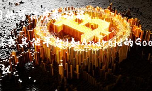 “Tokenim”并不是一个广为人知的应用程序或软件名称，可能是一些特定领域或者小众市场的产品。如果你想知道苹果设备（如iPhone或iPad）是否可以下载某个特定的应用程序，建议你按照以下步骤进行确认：

1. **访问App Store**：在你的苹果设备上，打开App Store应用。
  
2. **搜索应用**：在搜索框中输入“Tokenim”。如果该应用存在于App Store中，你就可以直接下载。

3. **检查系统要求**：确保你的设备系统版本满足应用的要求。如果你的系统版本较低，可能需要更新。

4. **查看开发者信息**：如果找到了应用，查看开发者信息及用户评价，这有助于了解应用的可信度和功能。

5. **考虑其他平台**：如果在App Store中找不到“Tokenim”，你也可以尝试在其官方网站或其他平台（如Android的Google Play）上确认是否支持其他操作系统。

如果你有更多关于“Tokenim”的具体信息或者该应用的功能描述，我可以提供更详细的建议。