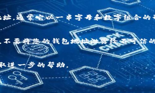 要查看KDPay钱包地址，可以按照以下步骤进行操作：

步骤一：登录KDPay账户
首先，打开KDPay的官方网站或应用程序，使用您的账户信息进行登录。如果还没有账户，您需要先注册一个。

步骤二：进入钱包设置
登录成功后，在主界面中找到“钱包”或“我的钱包”选项，通常可以在导航栏或个人资料页面找到该链接。

步骤三：查看钱包地址
在钱包页面中，您会看到您的钱包余额及相关信息。在此页面，您应该能够找到您的钱包地址，通常它以一串字母和数字组合的形式显示。如果未直接显示，通常会有一个“获取地址”或“显示地址”按钮，点击后即可查看。

步骤四：密码保护
为了安全起见，确保您在安全的网络下查看钱包地址，避免在公共Wi-Fi环境中操作。同时，不要将您的钱包地址泄露给不可信的人。

常见问题解答
如果您在查看KDPay钱包地址时遇到问题，可以查阅他们的帮助中心，或联系客户支持获取进一步的帮助。

希望这些步骤能帮助您顺利找到KDPay钱包地址！