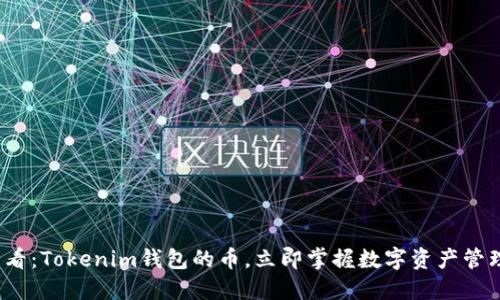 2025必看：Tokenim钱包的币，立即掌握数字资产管理的未来
