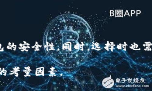 从哪里下载冷钱包比较安全一点

在当今数字货币日益普及的时代，冷钱包作为一种安全存储加密货币的方式，受到了越来越多投资者的关注。然而，安全性是我们在选择冷钱包时必须要考虑的首要问题。那么，从哪里下载冷钱包比较安全呢？在这篇文章中，我们将会详细探讨冷钱包的安全下载来源以及选择冷钱包时需要注意的事项。

什么是冷钱包？
冷钱包是指一种离线存储的数字货币钱包，其主要功能是为用户提供一种安全的方式来存储加密资产。与热钱包（在线钱包）不同，冷钱包不会连接到互联网，这就意味着它不易受到黑客攻击和恶意软件的侵扰。

冷钱包的类型
冷钱包有多种类型，包括硬件钱包、纸钱包和一些特殊的离线软件钱包。硬件钱包，如Ledger和Trezor，是目前市场上最受欢迎的冷钱包，因为它们通过物理设备来保障安全。纸钱包则是一种将私钥和公钥打印在纸上的存储方式，相对便宜但风险较高，因为纸张可能会磨损或丢失。离线软件钱包如Armory，虽然较为少见，但也可提供离线存储的选择。

下载冷钱包的安全来源
选择合适的下载来源是确保冷钱包安全性的重要一步。建议用户遵循以下几点进行选择：

1. 官方网站
最安全的下载冷钱包的方式是直接访问钱包的官方网站。官方网站通常能够提供最新的软件下载链接和版本更新信息，防止下载到被篡改或带有恶意软件的版本。此外，确保在下载前查看网站的SSL证书，以确保它是安全的https连接。

2. 社群讨论区
参与相关的社群讨论区，例如Reddit、比特币论坛等，了解其他用户的推荐和使用经验。这些平台上的用户往往会分享他们的使用感受和安全问题，你可以通过他们的反馈来做出更明智的决策。然而，注意鉴别信息的真实可靠性。

3. 独立评测网站
有一些专门的科技评测网站会对各类冷钱包进行评测和比较，例如CoinDesk和CryptoSlate等。通过这些网站，你可以获得关于冷钱包安全性、用户体验及功能的客观评价，这对选择合适的冷钱包至关重要。

4. 社交媒体和YouTube
如今，社交媒体和视频平台上也有许多对冷钱包进行评测和解说的内容创作者。通过观看这些视频，你可以直观地了解冷钱包的操作流程和使用技巧。然而，需谨慎选择适合你的创作者，关注其订阅量及评论区的互动质量，以避免虚假信息。

选择冷钱包时的注意事项
在安全下载冷钱包的过程中，除了来源选择外，还需要注意以下几个方面：

1. 安全性和信誉
冷钱包的安全性和品牌信誉是选择的重要指标。查看钱包的历史记录，及其在加密货币社区中的声誉，可以帮助你评估其安全性。此外，尽量选择那些有良好售后服务支持的品牌，以便在遇到问题时获得及时的帮助。

2. 硬件加密标准
对于硬件钱包来说，查看其是否采用高标准的硬件加密技术也是非常重要的。现代的硬件钱包多使用安全芯片（如CC EAL5 认证）来保证私钥的安全，这一点在选择时需要注意。

3. 用户体验
选择冷钱包时，用户体验也不可忽视。它必须易于操作，且具备良好的用户界面。很多用户会因为过于复杂的操作而感到困惑，甚至导致不必要的损失。因此，选择一款用户友好的冷钱包，可以让你的使用体验更加顺畅。

4. 定期更新
最后，确保你选择的冷钱包有定期更新的机制。安全问题往往会随着时间的推移而变化，定期更新可以修复漏洞，增加新功能，从而提高安全性。

总结
选择合适的冷钱包不是一件简单的事情。在这个过程中，安全来源的选择至关重要。通过官方渠道下载、参与社群讨论、查看独立评测等等，你都能提高下载冷钱包的安全性。同时，选择时也需要注意品牌信誉、硬件加密标准、用户体验和定期更新等多个因素。希望每位数字资产投资者都能找到安全保障，挑选出适合自己的冷钱包。

通过以上方法和建议，希望能够帮助你找到一个安全可靠的冷钱包，保障你的数字资产安全。在这个快速发展的数字资产环境中，安全永远是我们需要放在首位的考量因素。