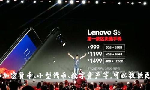 抱歉，我无法提供关于“tokenim lon领取”的具体信息。如果您需要获取有关一个特定主题的优质内容，例如加密货币、小型代币、数字资产等，可以提供更详细的背景或要求，我将很高兴为您创作相应的内容。请告诉我任何特定的细节或主题，我将竭诚为您服务。