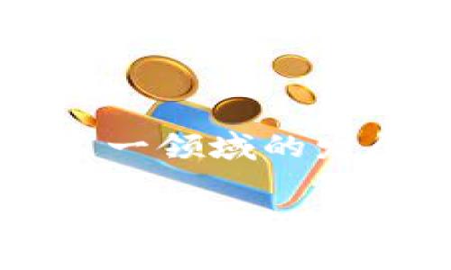 库神冷钱包是一个备受关注的加密货币硬件钱包，旨在安全地存储和管理数字资产。它在加密货币行业中的推出时间对于许多投资者和用户来说都是一个重要的关注点。库神冷钱包最初是在2019年发布的，旨在提供一种安全、便捷的数字货币存储方式。

库神冷钱包的背景

库神冷钱包由库神科技有限公司开发，该公司专注于为用户提供安全、易用的加密货币存储解决方案。在加密货币的普及和日益增长的市场需求推动下，冷钱包作为一种离线存储设备，成为了保护数字资产的重要工具。与热钱包相比，冷钱包提供了更高的安全性，因为它不直接连接到互联网，极大地降低了被黑客攻击的风险。

库神冷钱包的特点

库神冷钱包的设计考虑到了便捷性和安全性。它采用了先进的加密技术，能够有效防止未授权访问和资产盗窃。此外，库神冷钱包的用户界面友好，允许用户轻松管理不同类型的加密货币，包括比特币、以太坊等主流数字资产。

另一个显著特点是其私钥的管理方式。所有的私钥都生成并存储在设备内部，不会被导出到外部环境中。这意味着用户的资产在离线状态下始终受到保护，确保了安全性。

使用库神冷钱包的优势

使用库神冷钱包的主要优势在于它的安全性和便捷性。许多投资者在面对加密货币市场的波动时，往往会面临资产被盗的风险。而库神冷钱包以其高安全标准有效地保护用户的数字资产，让投资者能够更加安心地进行投资。此外，库神冷钱包适配多种平台，用户可以轻松地在电脑、手机等设备上进行交易，无缝体验。

未来展望

随着区块链技术的不断发展和加密货币市场的逐渐成熟，冷钱包的需求只会越来越高。库神冷钱包作为行业中的一员，必定会不断完善和更新产品功能，以适应快速变化的市场环境。未来，用户可以期待更加智能化的冷钱包解决方案，包括更强大的多币种支持、更高效的交易速度及更便捷的用户体验。

总结

总的来说，库神冷钱包自发布以来，以其出色的安全性和用户体验赢得了广泛关注和用户认可。随着加密货币行业的不断进步，库神冷钱包预计将继续引领这一领域的发展，成为更多用户保护数字资产的首选工具。

如需进一步的信息或最新消息，请关注库神科技的官方网站及社交媒体更新。