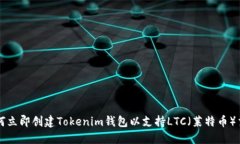 如何立即创建Tokenim钱包以支持LTC（莱特币）交易
