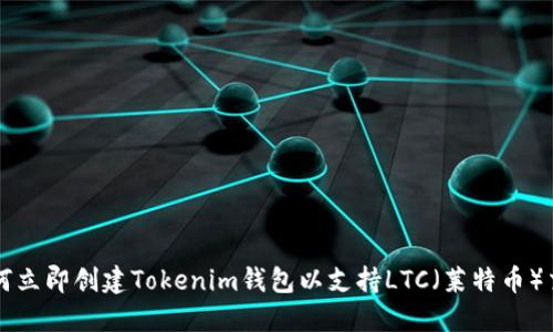 如何立即创建Tokenim钱包以支持LTC（莱特币）交易