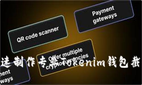 2025必看！快速制作专业Tokenim钱包截图的完全指南