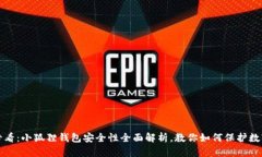 2025必看：小狐狸钱包安全性全面解析，教你如何