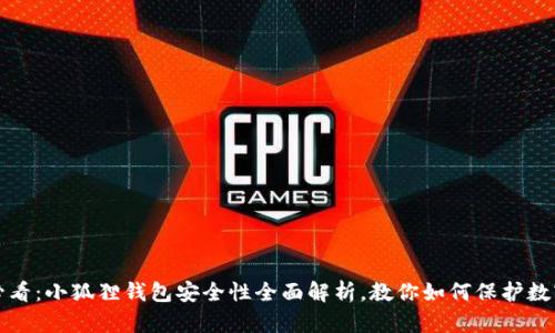 2025必看：小狐狸钱包安全性全面解析，教你如何保护数字资产！