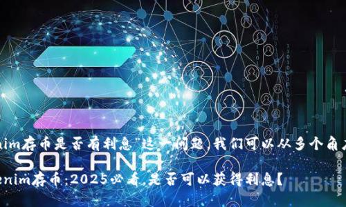 对于“tokenim存币是否有利息”这一问题，我们可以从多个角度进行探讨。

### Tokenim存币：2025必看，是否可以获得利息？