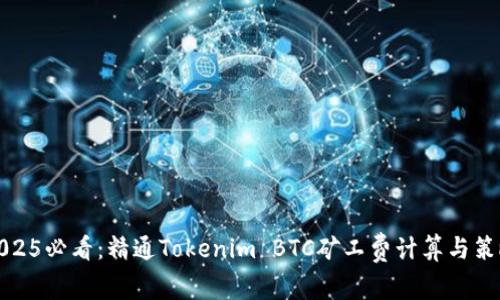 2025必看：精通Tokenim BTC矿工费计算与策略