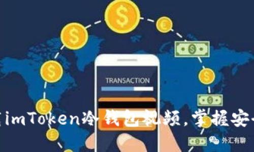2025必看：立即下载imToken冷钱包视频，掌握安全数字资产管理技巧