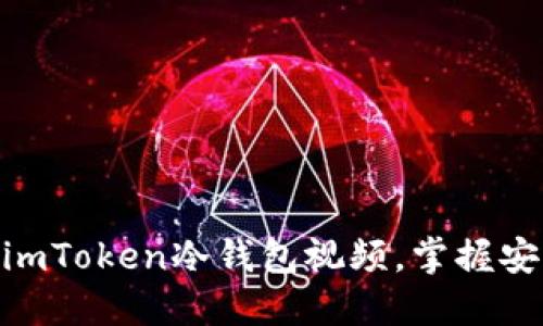 2025必看：立即下载imToken冷钱包视频，掌握安全数字资产管理技巧