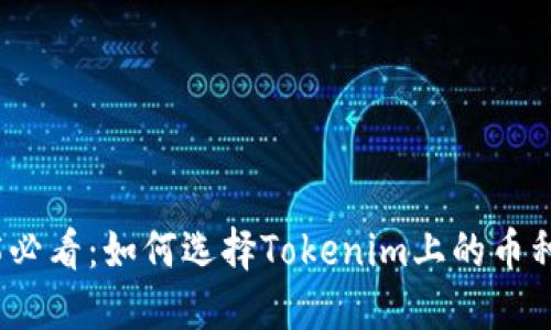 2025必看：如何选择Tokenim上的币种投资