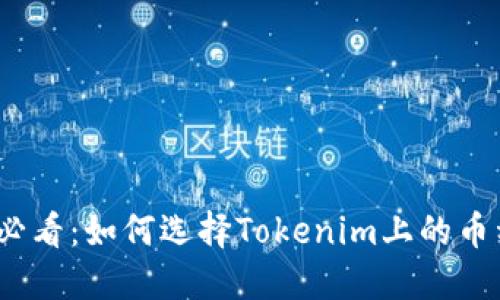 2025必看：如何选择Tokenim上的币种投资