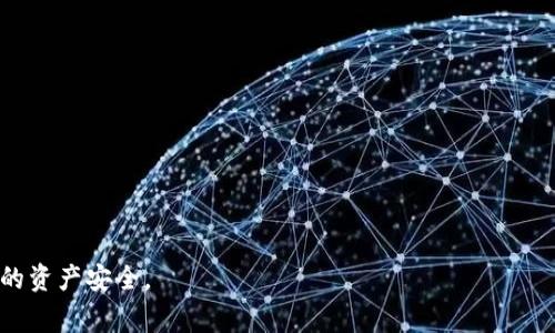 假币（例如假U即伪造的稳定币）通常不建议转移到任何平台，包括Tokenim。这是因为假币不仅没有实际价值，而且可能会导致你的账户被封禁或出现法律问题。Tokenim及其他加密货币交易平台都在努力防范洗钱和其他非法活动，因此使用假币可能会导致严重的后果。

如果你有合法的资金，并且希望在Tokenim进行交易，建议进行以下步骤：

1. **确认资金的合法性**：确保你的资金来源合法，并且是市场中认可的币种，如USDT、USDC等稳定币。

2. **了解平台规则**：在Tokenim或其他平台上了解关于存款和交易的规则，以确保你遵循所有规定。

3. **进行验证**：很多平台会要求进行身份验证以防止欺诈，所以提前准备好所需的文件。

如果你已经遇到了假币或不确定某个币的合法性，建议咨询专业人士或相关法律机构。总之，保持警惕，以保护你的资产安全。