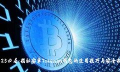 2025必看：揭秘安卓Tokenim钱包的使用技巧与安全指