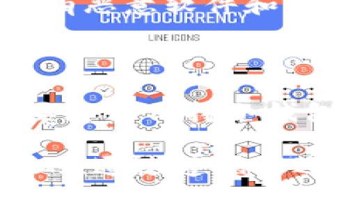 大多数人使用冷钱包（冷储存钱包）是为了提升数字资产的安全性，尤其是像USDT这样的稳定币。冷钱包通常指的是不连接互联网的设备或存储介质，例如硬件钱包或纸钱包。在了解如何将USDT从冷钱包中转出之前，我们需要明确几个步骤以及注意事项。

什么是冷钱包？

冷钱包是为了存储数字货币而设计的设备或软件，其关键特性在于不与网络直接连接。由于物理隔离，这种钱包被认为是存储加密货币的最安全方式之一，可以有效防止黑客攻击和恶意软件侵袭。在数字货币交易中，冷钱包的使用逐渐成为了保护资产的重要手段。

冷钱包转出USDT的步骤

要将USDT从冷钱包转出，您需要遵循以下步骤。这个过程可以因不同的钱包类型而有所不同，但整体流程是类似的。

步骤一：准备冷钱包

首先，确保您手中有冷钱包设备或信息。如果您使用的是硬件钱包，确保其电量充足并且已经连接到您的电脑或手机。如果是纸钱包，请确保您能找到相关的私钥或助记词。

步骤二：连接网络

虽然冷钱包本身是在不联网的环境中工作，但为了转出USDT，您需要将其连接到互联网。对于硬件钱包，通常需要连接到一个安全的、受信任的设备。对于软件冷钱包，则可以在离线环境中提取公共地址。

步骤三：访问钱包软件

大部分冷钱包附带专有的软件或可以通过特定的浏览器访问。打开钱包软件，您需要输入您的密码或 PIN 码以解锁您的钱包。在硬件钱包上，这通常要求您在设备上操作，以确保安全性。

步骤四：选择转账功能

在钱包界面中，寻找“转账”、“发送”或类似的选项。点击后，您会被要求输入接收方的地址。确保您输入的是正确的USDT兼容地址，否则您将可能永远无法找回转账的资金。

步骤五：输入转账信息

在转账界面，您需要输入转账金额。务必仔细核对所输金额，并考虑到交易手续费。这一部分非常重要，因为误操作可能导致资金损失。

步骤六：确认转账

在确认转账之前，仔细检查所有信息，包括受款地址和金额。一旦确认，转账就无法撤回。对于某些冷钱包，您可能需要在设备上确认操作，确保这一过程不会被远程控制所劫持。

步骤七：监控交易状态

转账完成后，您可以通过区块链浏览器来监控交易状态。这将允许您确认交易是否成功，以及在网络上需要多长时间处理。请记住，USDT的网络会根据流量的不同而有所变化，因此转账确认时间也会有所不同。

注意事项

当然，在转账过程中，您需要考虑其实存在的一些风险因素。首先，确保冷钱包的安全性。如果您在家中也使用互联网设备，确保没有恶意软件和病毒。此外，妥善保管好您的助记词和私钥，这些信息对您的资产安全至关重要。

总结

将USDT从冷钱包转出虽然涉及多个步骤，但只要您能够认真对待每一步并确保信息准确，整个过程就会变得非常顺利。同时，不要忘记保持冷钱包的安全，防止任何未经授权的访问。无论是个人投资还是商业用途，良好的资金管理习惯将有助于您更好地保护您的数字资产。

总而言之，虽然冷钱包的安全性令其成为广受信任的存储方式，但在进行交易时，确保信息的准确性和极高的警惕性是不可忽视的。通过遵循上述步骤，您将能够快速且安全地将USDT从冷钱包中转出，而不会面临失误或风险。