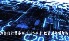 主力合约行情鉴别：2025必看，投资者的明智选择