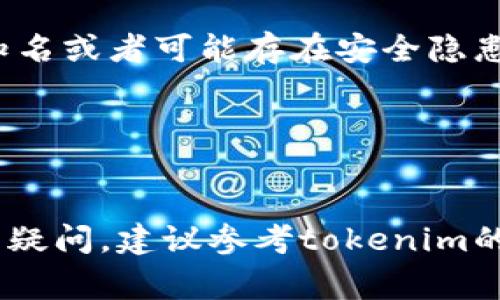 在填写tokenim助记词格式时，通常需要遵循特定的结构和要求，以确保安全性和可用性。以下是填写tokenim助记词的一些基本步骤和注意事项：

### 填写tokenim助记词格式的步骤

1. 理解助记词的定义
助记词是一组随机生成的单词，用于帮助用户恢复其加密货币钱包或身份。通常，这些单词来自一个预定义的单词列表，确保每个单词都是唯一且易于记忆的。

2. 选择助记词的单词数量
大部分钱包服务提供24个单词的助记词选项，然而，一些服务也可能允许12个、15个或18个单词的组合。确保您了解到tokenim支持的助记词长度。

3. 随机生成助记词
使用tokenim提供的助记词生成器。系统将自动生成一组随机的单词组合，用户应确保这些单词是随机选择的，而不是随意输入的。随机性有助于增强钱包的安全性。

4. 正确填写助记词
在填写助记词时，确保每个单词之间以空格分隔，同时检查拼写的准确性。任何拼写错误都可能导致无法恢复钱包。例如，如果你有24个单词，就需要确保输入的单词数量正确，且没有遗漏。以下是一个示例格式：
preword1 word2 word3 word4 ... word24/pre

5. 验证助记词
填写完助记词后，某些钱包或服务可能要求您对此进行验证。您可能需要重新输入助记词以确保其准确性。在此过程中，请仔细检查每个单词的拼写和顺序，以防止任何错误。

6. 安全保存助记词
助记词一旦生成并填写完毕，请务必妥善存储该信息。不要将助记词保存在任何在线文档或与他人分享。最佳做法是将其记录在纸上，并存放在安全的位置，以防止被他人窃取。

### 注意事项

1. 不要分享助记词
助记词是您钱包的钥匙，任何人如果获取此信息，都可以访问您的资产。因此，安全性至关重要。

2. 备份助记词
建议用户创建多个备份，将助记词存放在不同的安全地点，以防止意外丢失或损坏。

3. 使用可信赖的软件
在生成助记词时，确保您使用的是可信赖和知名的钱包服务，以减少安全风险。避免使用不知名或者可能存在安全隐患的网站。

4. 定期检查钱包安全性
定期检查您的钱包安全设置，包括两步验证和交易通知，以增强安全性。

通过以上方法，您可以有效地填写tokenim助记词格式，并确保其安全性与可用性。如果仍有疑问，建议参考tokenim的官方文档或直接联系客服获取更多帮助。